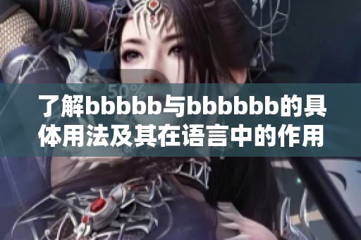 了解bbbbb與bbbbbb的具體用法及其在語言中的作用分析