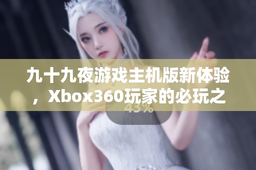 九十九夜游戲主機(jī)版新體驗(yàn)，Xbox360玩家的必玩之選