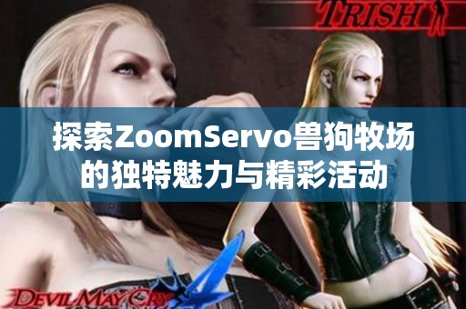 探索ZoomServo獸狗牧場的獨特魅力與精彩活動