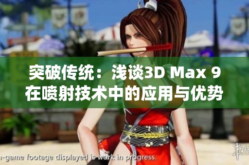 突破傳統(tǒng)：淺談3D Max 9在噴射技術(shù)中的應(yīng)用與優(yōu)勢