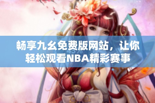 暢享九幺免費(fèi)版網(wǎng)站，讓你輕松觀看NBA精彩賽事