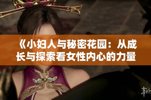 《小婦人與秘密花園：從成長與探索看女性內(nèi)心的力量》