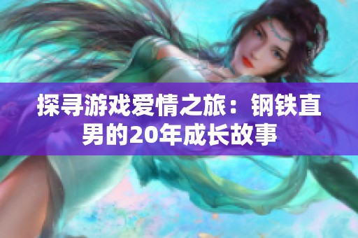 探尋游戲愛(ài)情之旅:鋼鐵直男的20年成長(zhǎng)故事 探尋游戲愛(ài)情之旅:鋼鐵直男的20年成長(zhǎng)故事