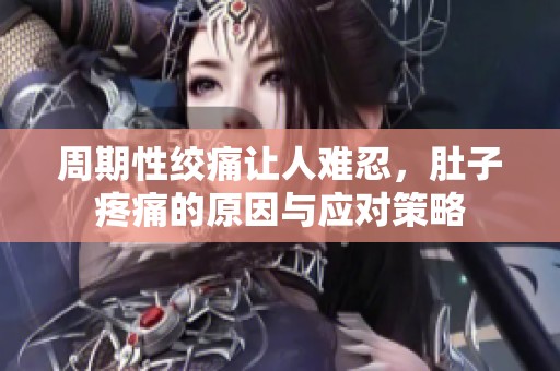 周期性絞痛讓人難忍，肚子疼痛的原因與應(yīng)對策略