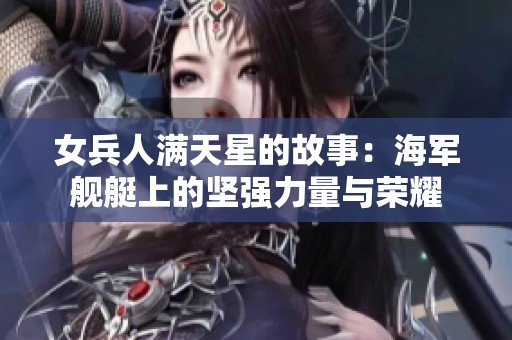 女兵人滿天星的故事：海軍艦艇上的堅(jiān)強(qiáng)力量與榮耀