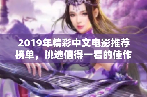 2019年精彩中文電影推薦榜單，挑選值得一看的佳作