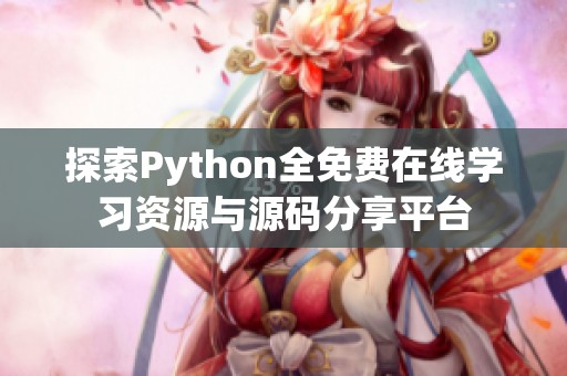 探索Python全免費在線學(xué)習(xí)資源與源碼分享平臺