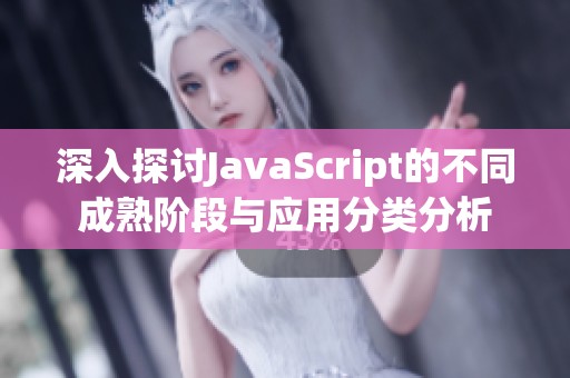 深入探討JavaScript的不同成熟階段與應(yīng)用分類分析