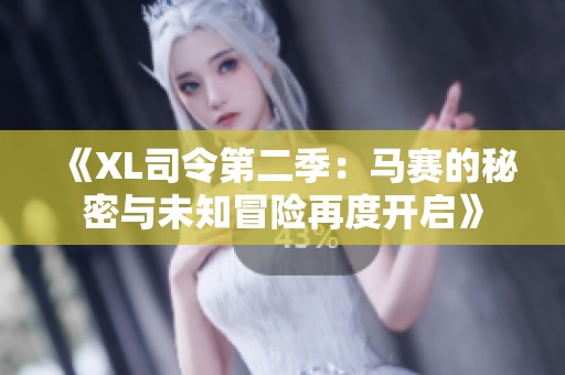 《XL司令第二季：馬賽的秘密與未知冒險再度開啟》