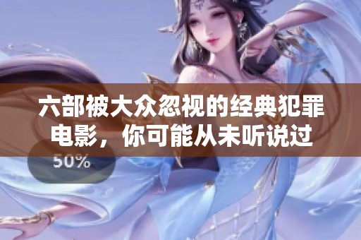 六部被大眾忽視的經(jīng)典犯罪電影，你可能從未聽說過