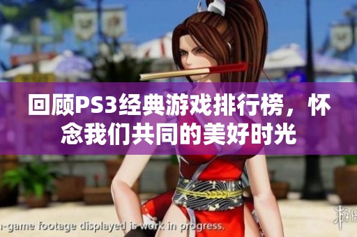 回顧PS3經(jīng)典游戲排行榜，懷念我們共同的美好時(shí)光