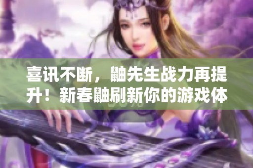喜訊不斷，鼬先生戰(zhàn)力再提升！新春鼬刷新你的游戲體驗！