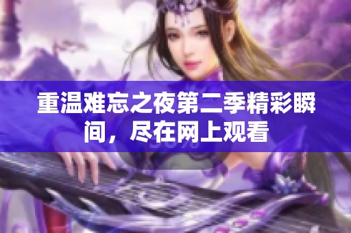 重溫難忘之夜第二季精彩瞬間，盡在網(wǎng)上觀看
