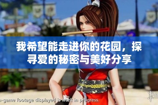 我希望能走進(jìn)你的花園，探尋愛的秘密與美好分享