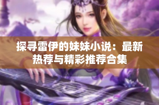 探尋雷伊的妹妹小說：最新熱薦與精彩推薦合集