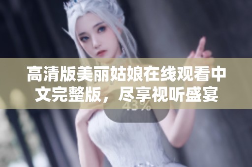 高清版美麗姑娘在線觀看中文完整版，盡享視聽盛宴