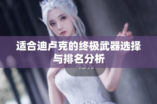 適合迪盧克的終極武器選擇與排名分析