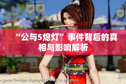 “公與5熄燈”事件背后的真相與影響解析
