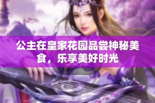 公主在皇家花園品嘗神秘美食，樂享美好時(shí)光