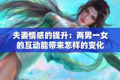 夫妻情感的提升：兩男一女的互動(dòng)能帶來(lái)怎樣的變化