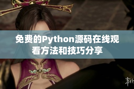 免費(fèi)的Python源碼在線觀看方法和技巧分享