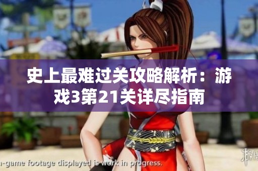 史上最難過關(guān)攻略解析：游戲3第21關(guān)詳盡指南