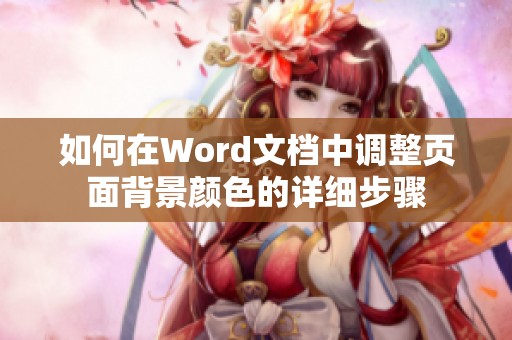 如何在Word文檔中調(diào)整頁面背景顏色的詳細(xì)步驟