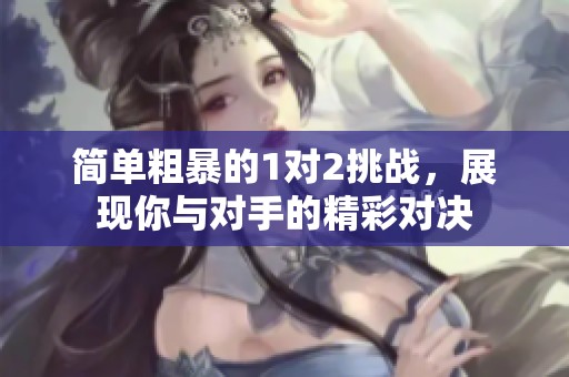 簡單粗暴的1對2挑戰(zhàn)，展現(xiàn)你與對手的精彩對決