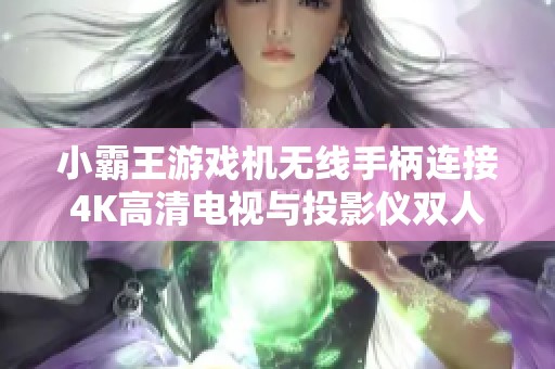 小霸王游戲機無線手柄連接4K高清電視與投影儀雙人暢玩街機游戲