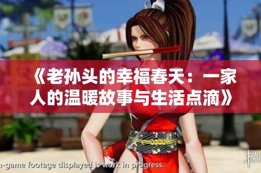 《老孫頭的幸福春天：一家人的溫暖故事與生活點(diǎn)滴》