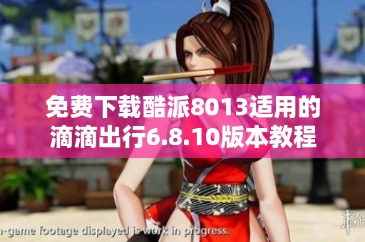 免費下載酷派8013適用的滴滴出行6.8.10版本教程