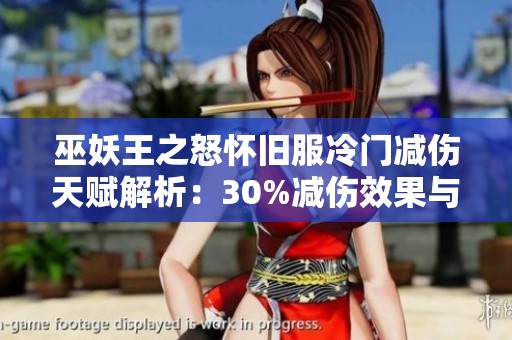 巫妖王之怒懷舊服冷門減傷天賦解析：30%減傷效果與冷卻時(shí)間介紹