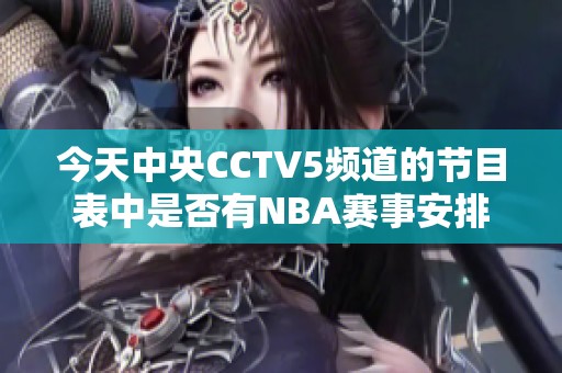 今天中央CCTV5頻道的節(jié)目表中是否有NBA賽事安排