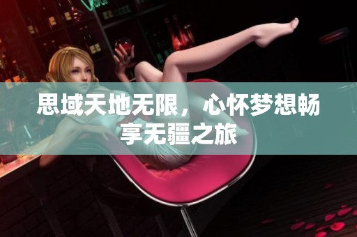 思域天地無限，心懷夢想暢享無疆之旅