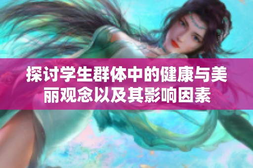探討學(xué)生群體中的健康與美麗觀念以及其影響因素