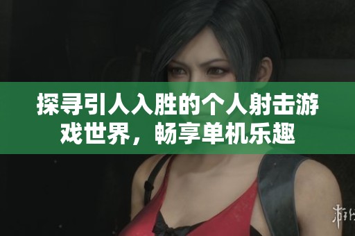 探尋引人入勝的個人射擊游戲世界，暢享單機樂趣