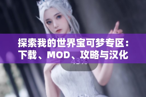 探索我的世界寶可夢(mèng)專區(qū)：下載、MOD、攻略與漢化全指南