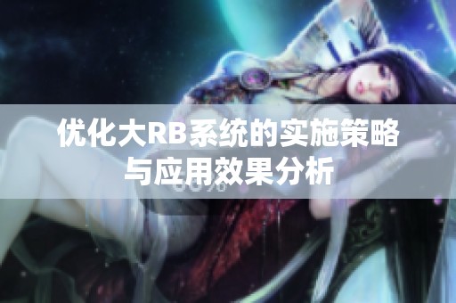 優(yōu)化大RB系統(tǒng)的實(shí)施策略與應(yīng)用效果分析