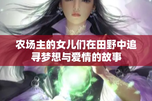 農(nóng)場主的女兒們在田野中追尋夢想與愛情的故事