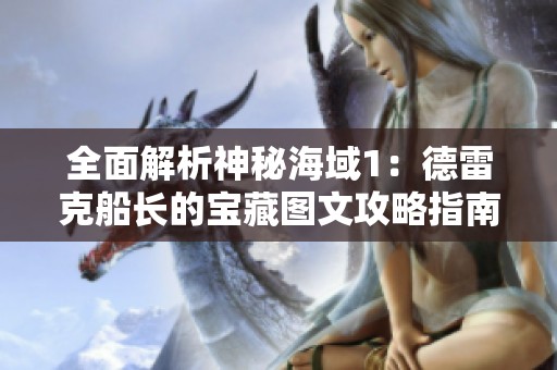 全面解析神秘海域1：德雷克船長的寶藏圖文攻略指南