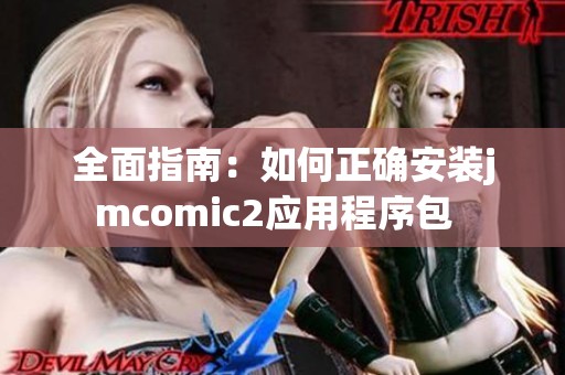 全面指南：如何正確安裝jmcomic2應用程序包  