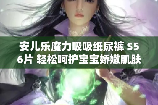 安兒樂魔力吸吸紙尿褲 S56片 輕松呵護寶寶嬌嫩肌膚