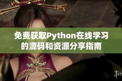 免費(fèi)獲取Python在線學(xué)習(xí)的源碼和資源分享指南