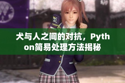 犬與人之間的對抗，Python簡易處理方法揭秘