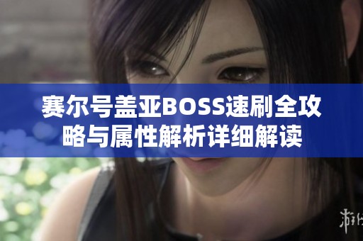 賽爾號(hào)蓋亞BOSS速刷全攻略與屬性解析詳細(xì)解讀