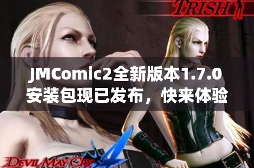 JMComic2全新版本1.7.0安裝包現(xiàn)已發(fā)布，快來體驗新功能！