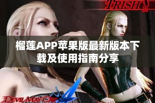 榴蓮APP蘋果版最新版本下載及使用指南分享