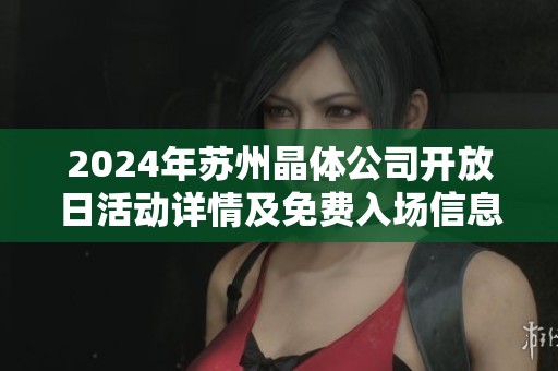 2024年蘇州晶體公司開放日活動(dòng)詳情及免費(fèi)入場(chǎng)信息