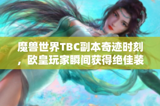 魔獸世界TBC副本奇跡時刻，歐皇玩家瞬間獲得絕佳裝備！