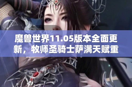 魔獸世界11.05版本全面更新，牧師圣騎士薩滿天賦重塑解析